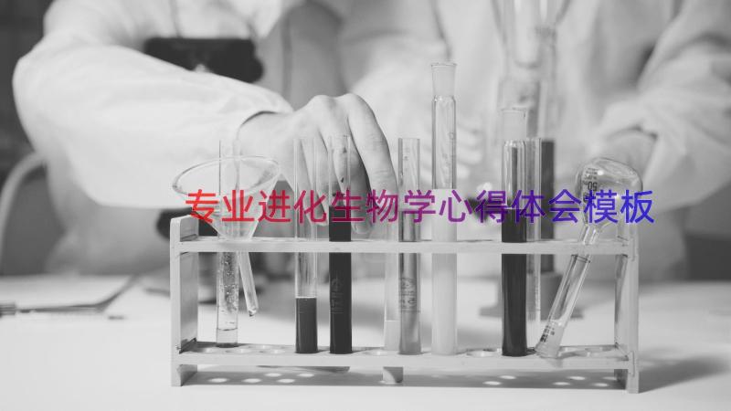 专业进化生物学心得体会（模板16篇）