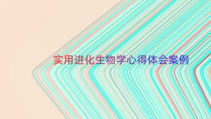 实用进化生物学心得体会（案例20篇）