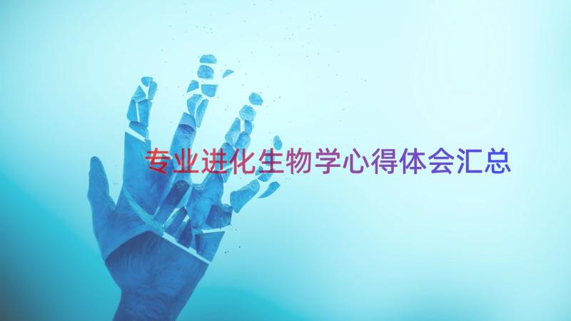 专业进化生物学心得体会（汇总19篇）