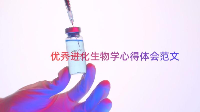 优秀进化生物学心得体会范文（19篇）