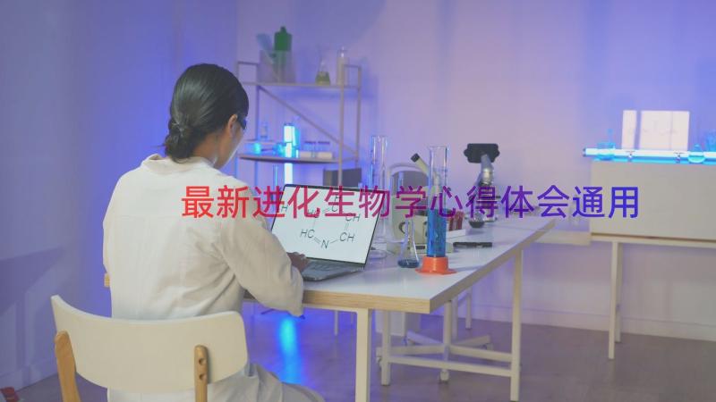 最新进化生物学心得体会（通用13篇）