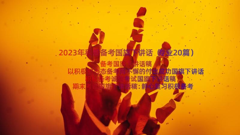 2023年积极备考国旗下讲话（专业20篇）