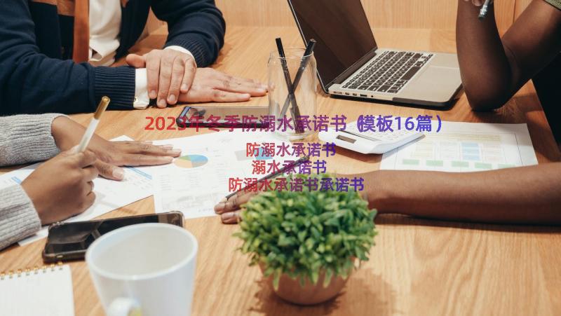 2023年冬季防溺水承诺书（模板16篇）