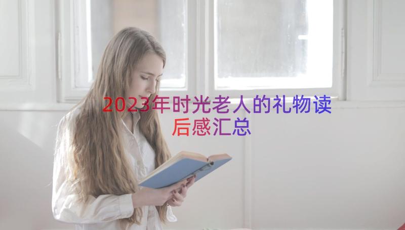 2023年时光老人的礼物读后感（汇总15篇）