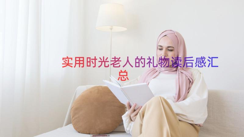 实用时光老人的礼物读后感（汇总16篇）