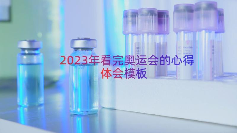 2023年看完奥运会的心得体会（模板17篇）