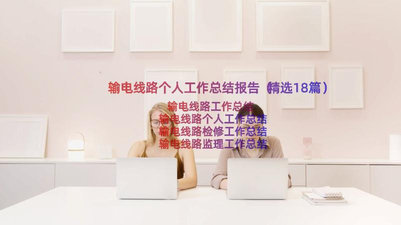 输电线路个人工作总结报告（精选18篇）