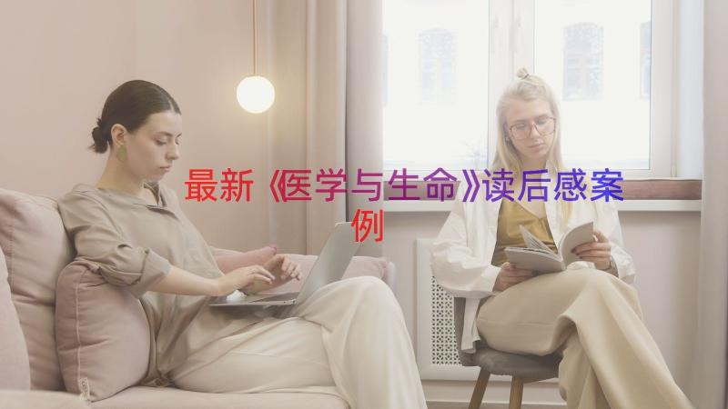 最新《医学与生命》读后感（案例12篇）