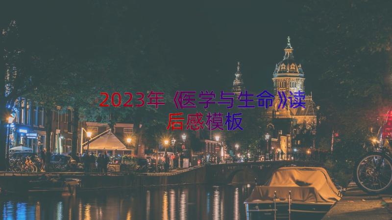 2023年《医学与生命》读后感（模板15篇）