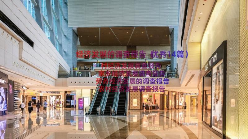 经济发展的调查报告（优秀14篇）