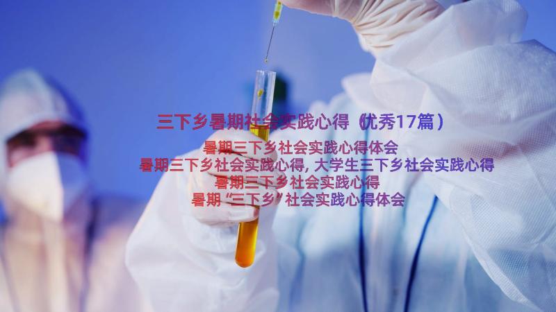 三下乡暑期社会实践心得（优秀17篇）