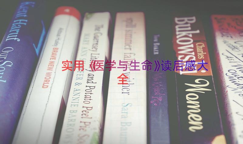 实用《医学与生命》读后感大全（12篇）