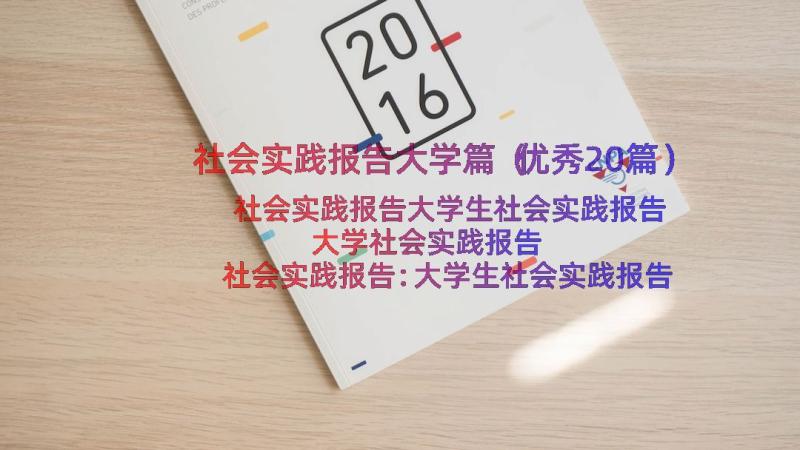 社会实践报告大学篇（优秀20篇）