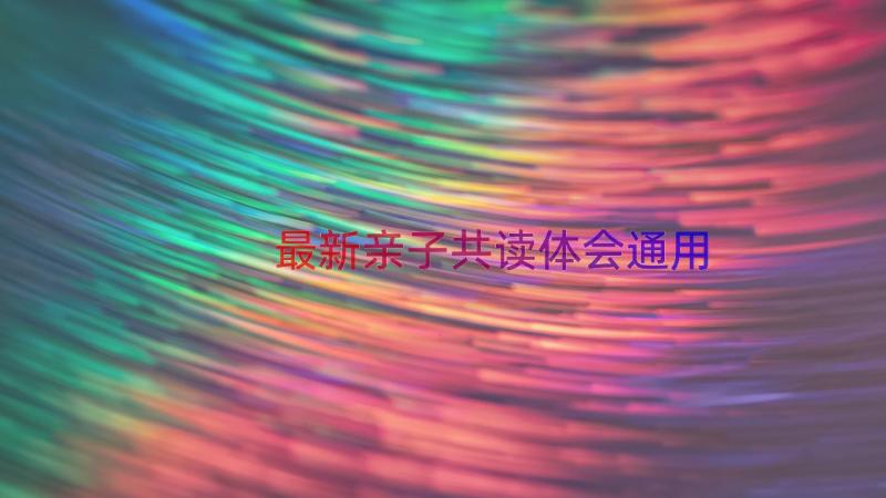 最新亲子共读体会（通用15篇）