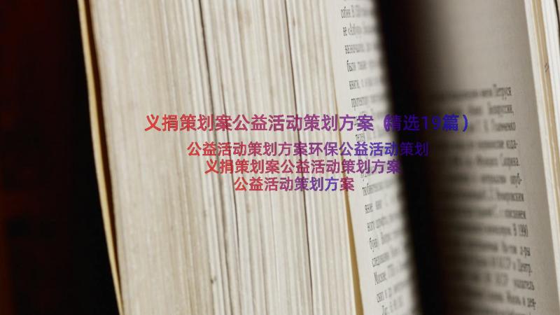 义捐策划案公益活动策划方案（精选19篇）