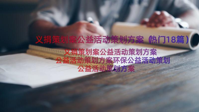 义捐策划案公益活动策划方案（热门18篇）