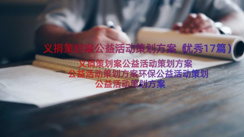 义捐策划案公益活动策划方案（优秀17篇）