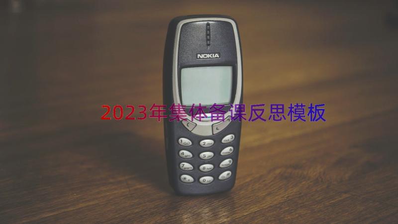 2023年集体备课反思（模板12篇）