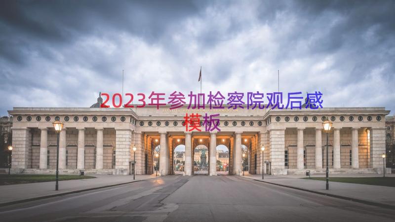 2023年参加检察院观后感（模板20篇）