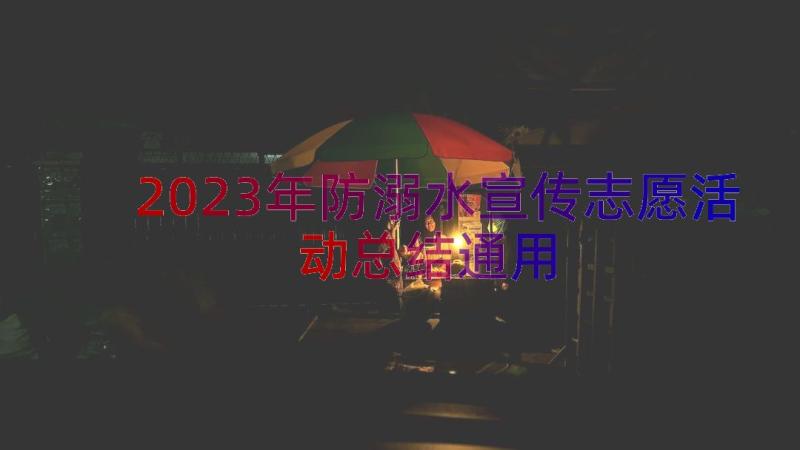 2023年防溺水宣传志愿活动总结（通用14篇）