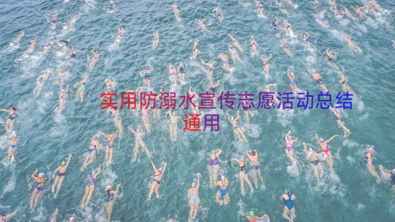 实用防溺水宣传志愿活动总结（通用18篇）