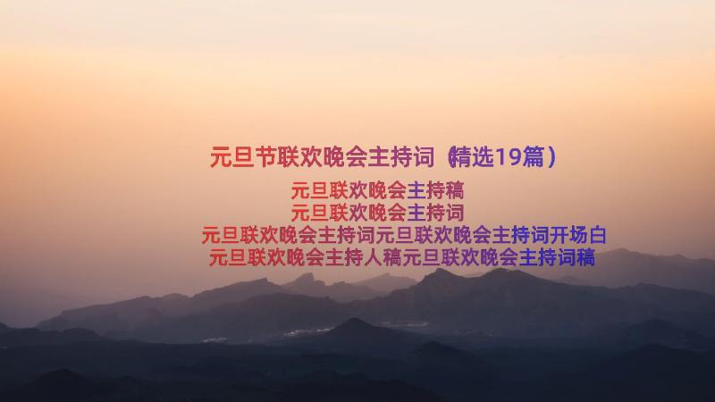 元旦节联欢晚会主持词（精选19篇）