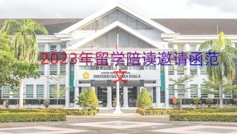 2023年留学陪读邀请函范文（19篇）