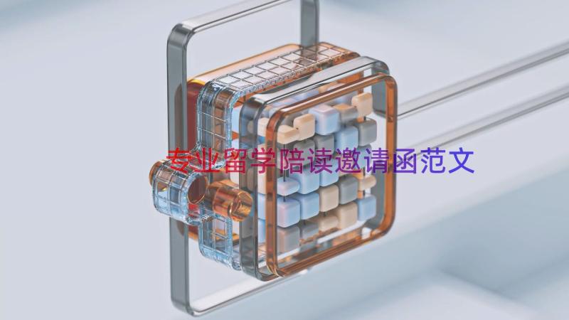 专业留学陪读邀请函范文（14篇）