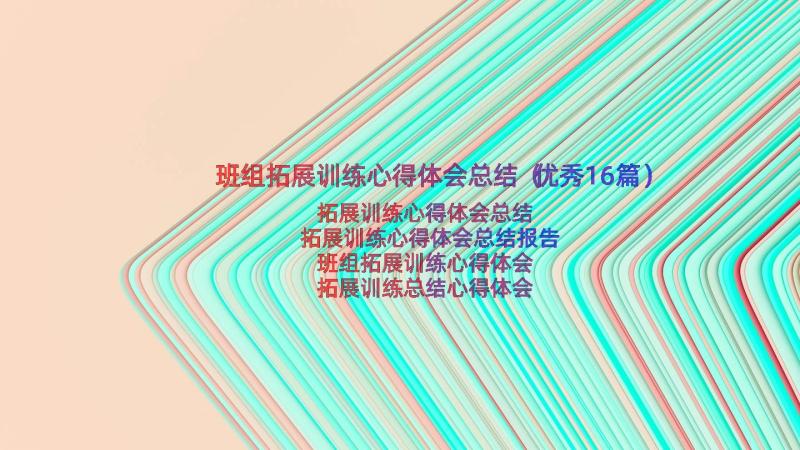 班组拓展训练心得体会总结（优秀16篇）