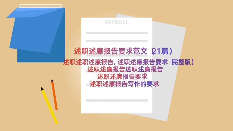 述职述廉报告要求范文（21篇）