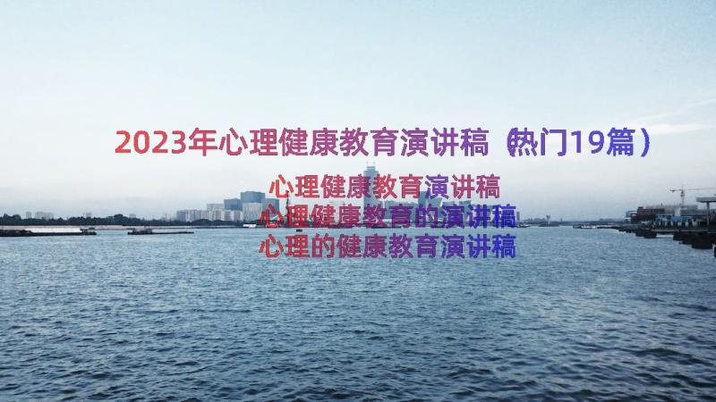 2023年心理健康教育演讲稿（热门19篇）