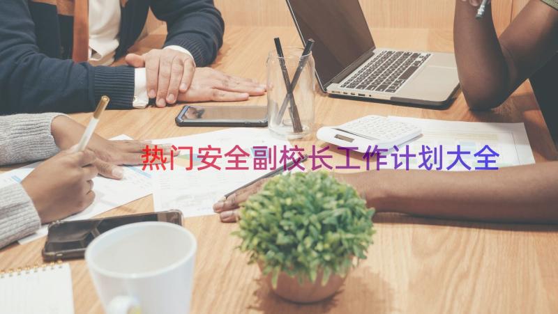 热门安全副校长工作计划大全（14篇）