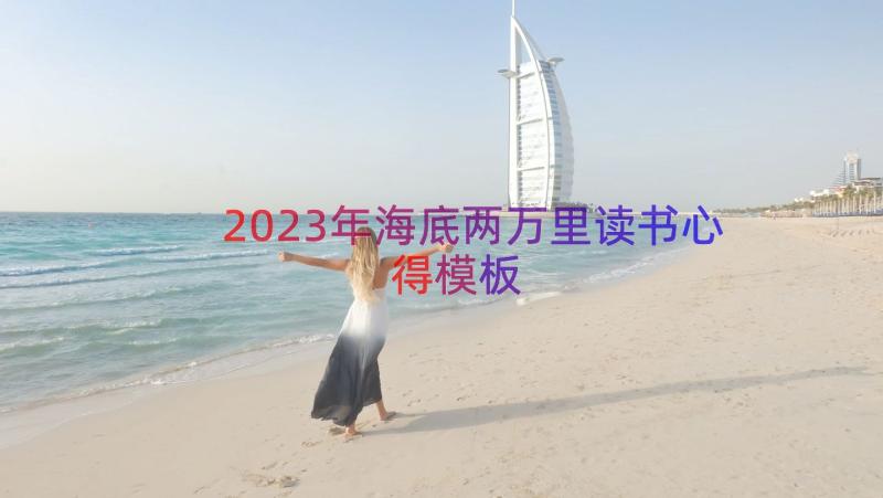 2023年海底两万里读书心得（模板14篇）