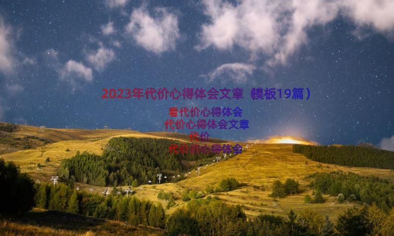 2023年代价心得体会文章（模板19篇）