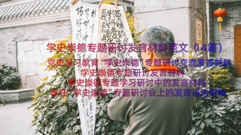 学史崇德专题研讨发言材料范文（14篇）