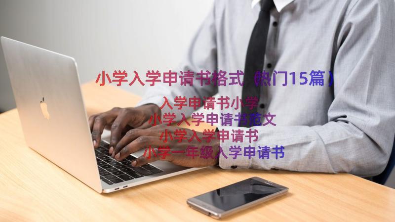 小学入学申请书格式（热门15篇）