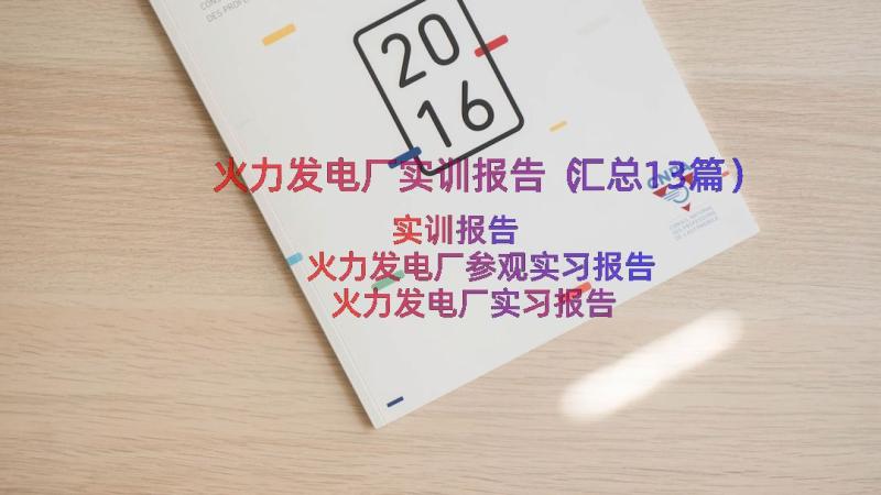 火力发电厂实训报告（汇总13篇）