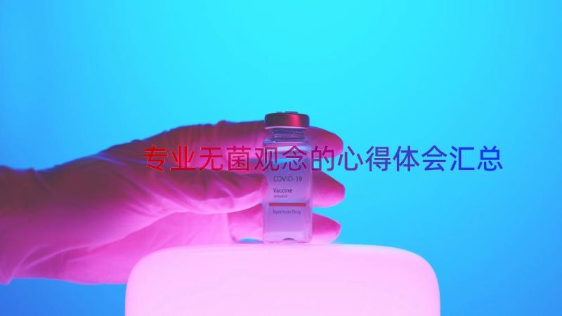 专业无菌观念的心得体会（汇总12篇）