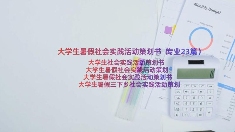 大学生暑假社会实践活动策划书（专业23篇）