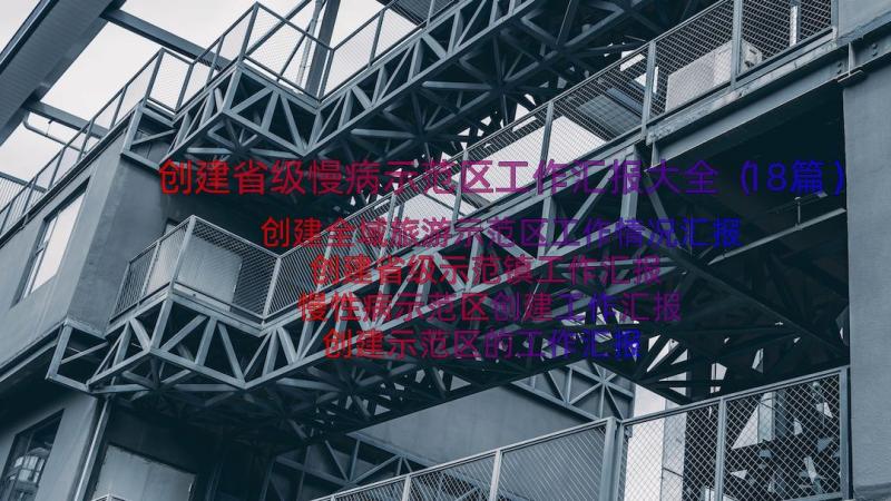 创建省级慢病示范区工作汇报大全（18篇）