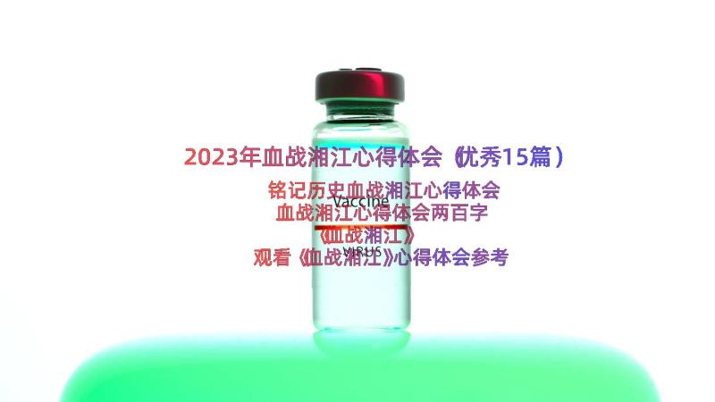 2023年血战湘江心得体会（优秀15篇）