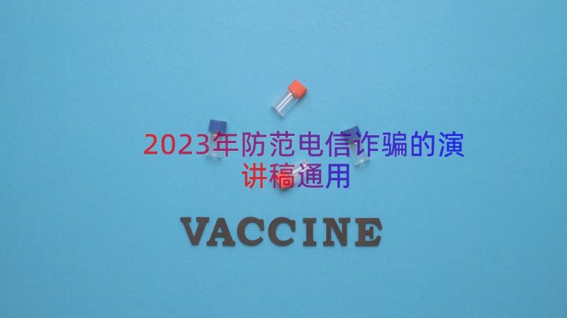 2023年防范电信诈骗的演讲稿（通用15篇）