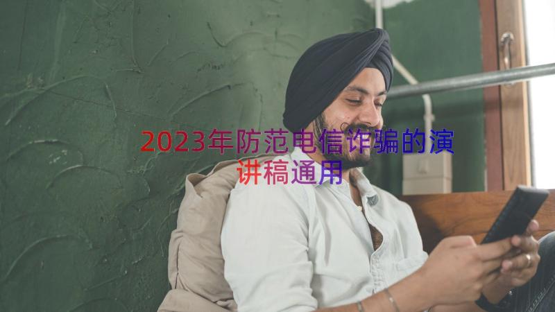 2023年防范电信诈骗的演讲稿（通用13篇）