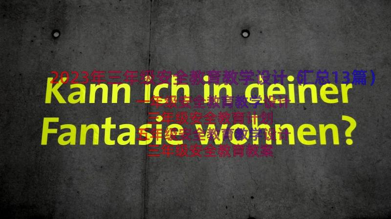 2023年三年级安全教育教学设计（汇总13篇）