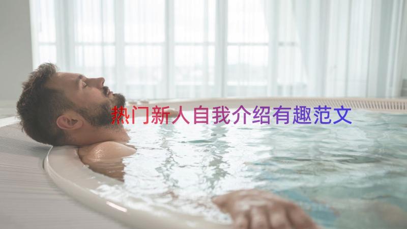 热门新人自我介绍有趣范文（18篇）