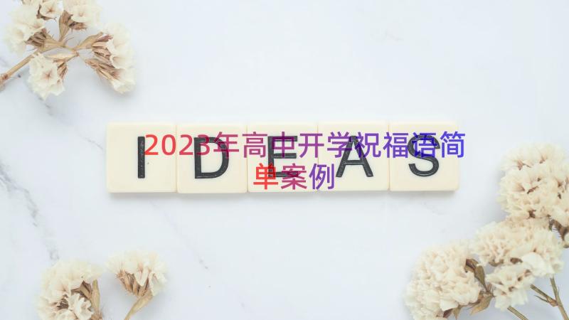 2023年高中开学祝福语简单（案例15篇）