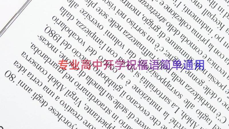 专业高中开学祝福语简单（通用14篇）