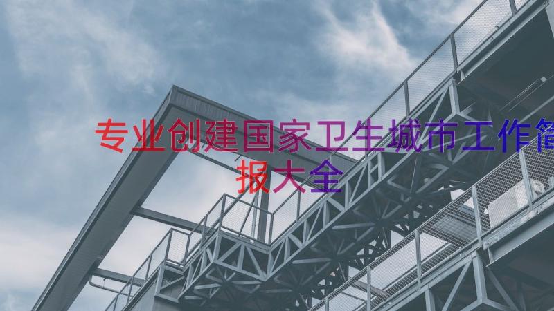 专业创建国家卫生城市工作简报大全（19篇）