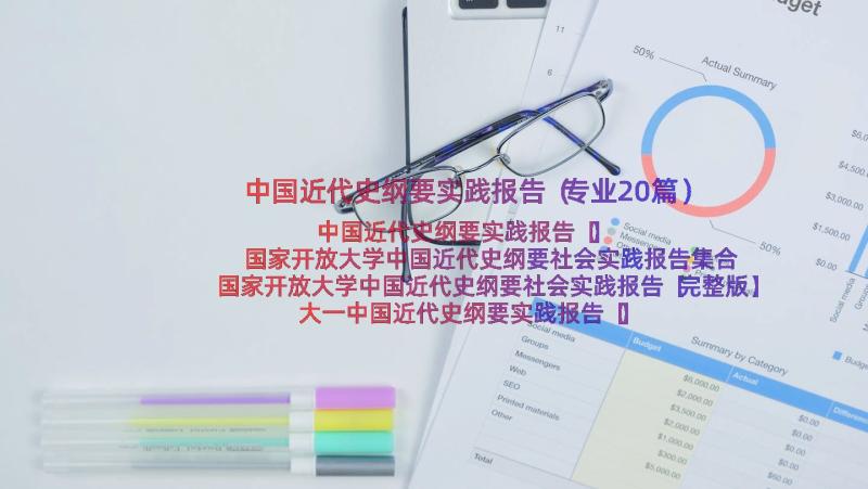 中国近代史纲要实践报告（专业20篇）