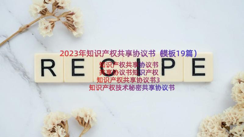 2023年知识产权共享协议书（模板19篇）